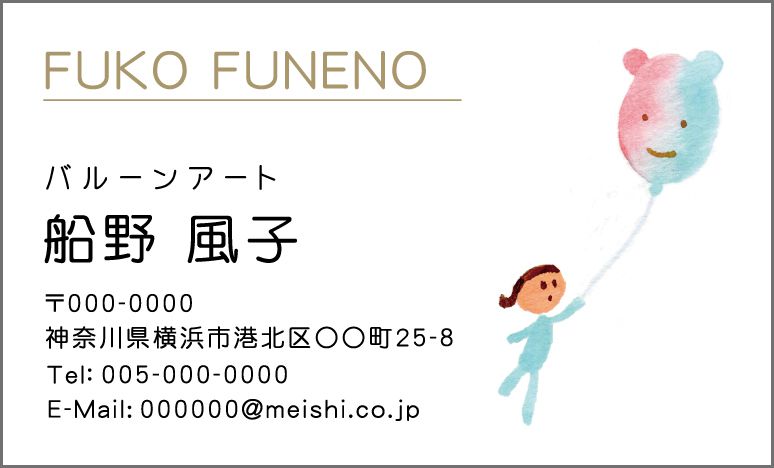 名刺『耳付バルーンと女の子』