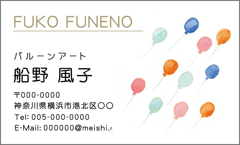 名刺『風に揺られる風船達』