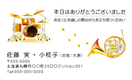 名刺『結婚ドラム・ホルン1』