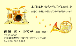 名刺『結婚ドラム・ホルン2』