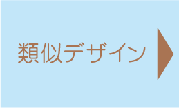 類似デザイン